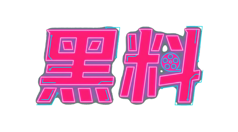 禁漫岛Logo